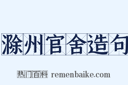 滁州官舍造句是什么意思的图片